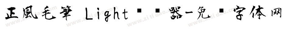 正風毛筆 Light转换器字体转换